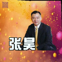 张昊